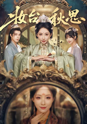 妆台秋思（60集）最火爆的短剧