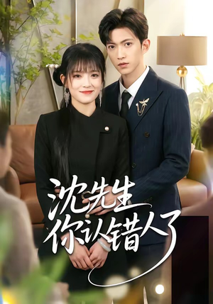沈先生你认错人了（51集）在线免费观看