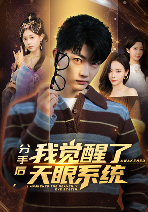分手后，我觉醒了天眼系统（75集）最热门短剧来了
