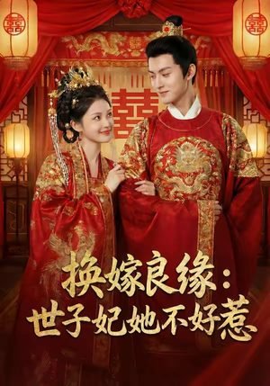 换嫁良缘：世子妃她不好惹（60集）热门短剧抢先看