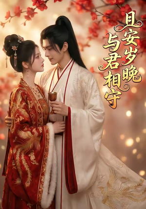 且安岁晚，与君相守（113集）一口气追完短剧