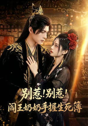 别惹！别惹！阎王奶奶手握生死簿（66集）民国短剧推荐