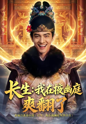 长生：我在掖幽庭爽翻了（80集）短剧每日分享