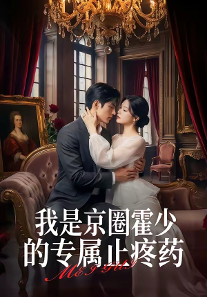 我是京圈霍少的专属止疼药（62集）短剧太好看了