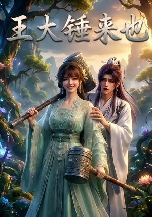 王大锤来也（22集）分享热门短剧