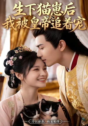 生下猫崽后，我被皇帝追着宠（70集）网络小短剧