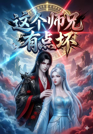 这个师兄有点坏（32集）免费观看完整版