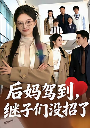 后妈驾到，继子们没招了（80集）最火短剧热播