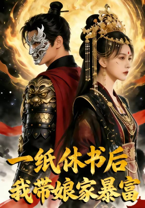 一纸休书后,我带娘家暴富（74集）我全都看完了