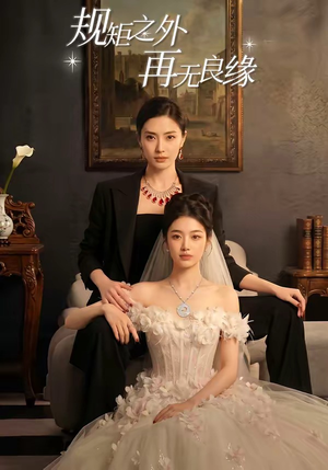 规矩之外，再无良缘（60集）女频短剧推荐
