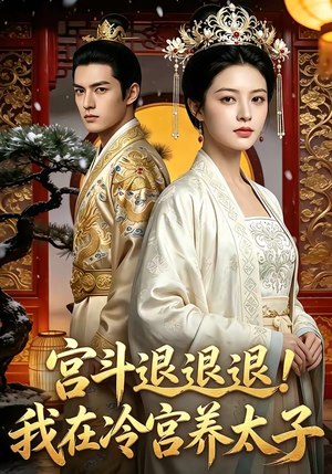 宫斗退退退!我在冷宫养太子（80集）男频短剧推荐