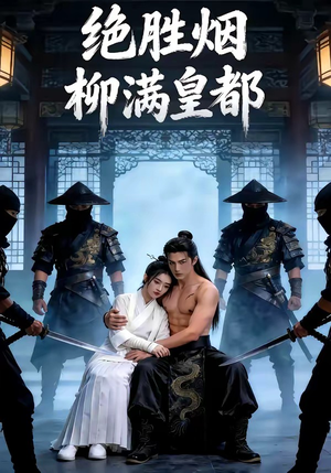 绝胜烟柳满皇都（68集）精彩短剧推荐