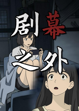 剧幕之外（12集）短剧在线更新