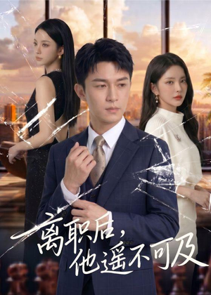 离职后，他遥不可及（55集）红果免费看短剧
