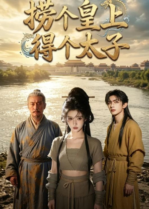 捞个皇上得个太子（59集）短剧追不停