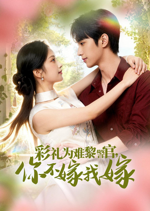 彩礼为难黎警官，你不嫁我嫁（65集）短剧追不停