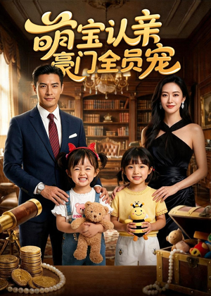 萌宝认亲，豪门全员宠（73集）短剧在线观看