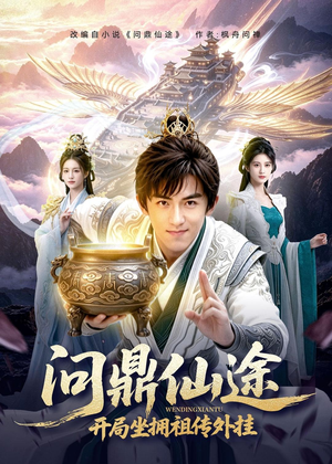 问鼎仙途，开局坐拥祖传外挂（70集）高清无码免费看