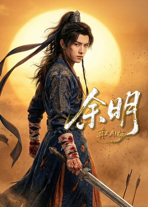 余明（65集）精彩短剧随心推