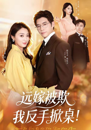 远嫁被欺我反手掀桌（81集）红果免费短剧