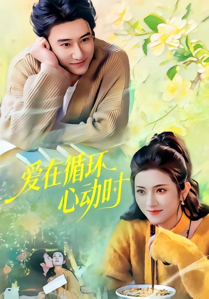 爱在循环心动时（60集）免费看