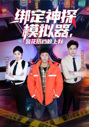 绑定神探模拟器，警花搭档赖上我（62集）最新火爆短剧