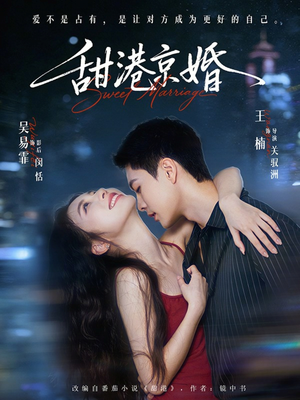 甜港京婚（66集）高清无码免费看