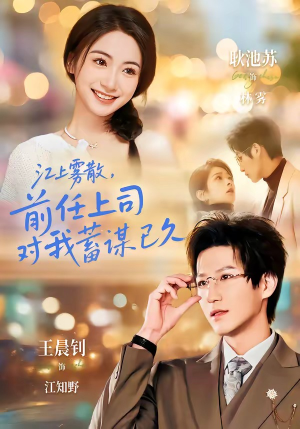 糟糕！前任上司对我蓄谋已久（80集）最火爆短剧