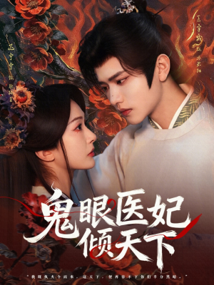 鬼眼医妃倾天下（79集）短剧免费分享