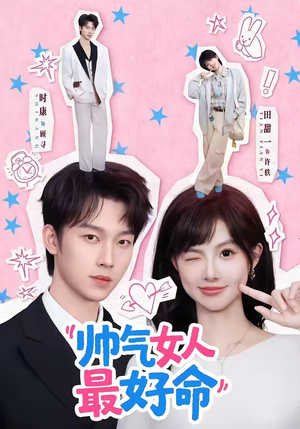 帅气女人最好命（96集）热门短剧分享