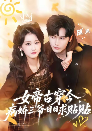 女帝古穿今，病娇三爷日日求贴贴（66集）精彩短剧片段