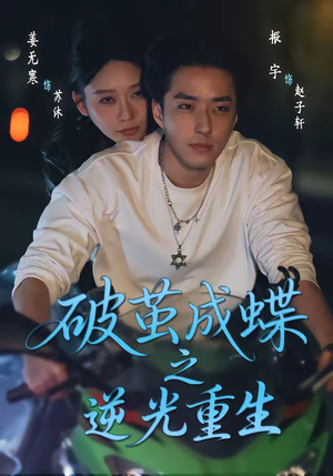 破茧成die之逆光重生（70集）短剧全集完整版