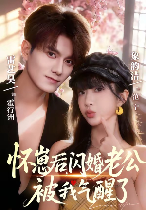 怀崽后，闪婚老公被我气醒了（60集）精彩好看短剧