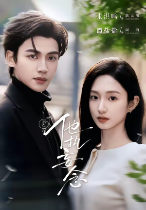 他执妄念（70集）每日分享短剧