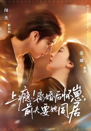 上瘾！离婚后怀崽，前夫要她同居（79集）热门短剧追不停