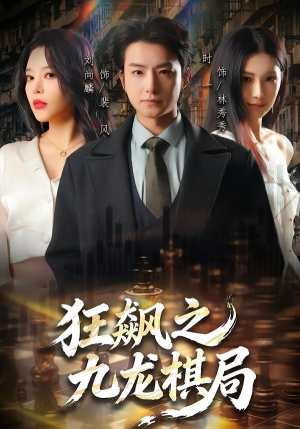 狂飙之九龙棋局（58集）热门爆款短剧
