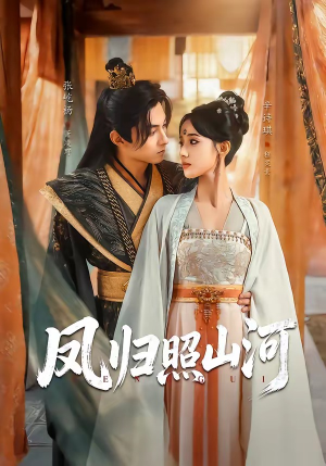 凤归照山河（60集）热门短剧又来了