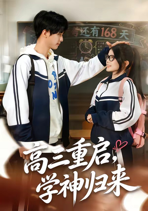 高三重启，学神归来（74集）免费短剧全集看