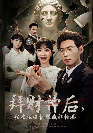 拜财神后，我在垃圾桶里疯狂捡漏（73集）免费在线看全集