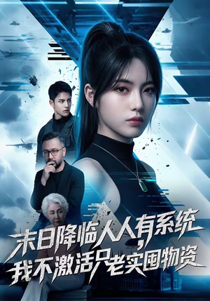 末日降临人人有系统，我不激活只老实囤物资（54集）精彩好看的短剧