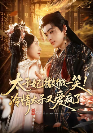 太子妃微微一笑！冷情太子又爱疯了（73集）第一季