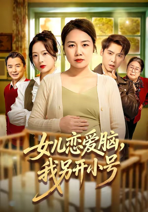 女儿恋爱脑，我另开小号（45集）男频短剧推荐