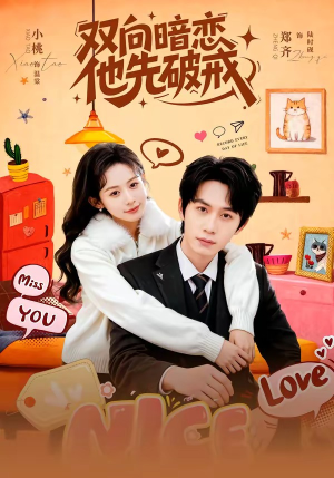 双向暗恋他先破戒（60集）更新时间一览表