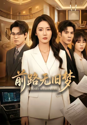 前路无旧梦（66集）热门短剧看不停