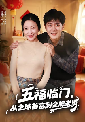 五福临门，从全球首富到金牌老舅（60集）短剧中追到爽