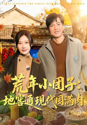 荒年小团子：地窖通现代囤满肉（100集）短剧全集免费