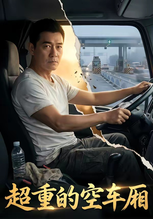 超重的空车厢（41集）超好看短剧推荐