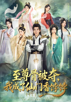至尊骨被夺，我成了仙门香饽饽（80集）免费短剧看全集