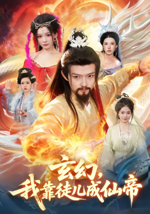 玄幻，我靠徒儿成仙帝（86集）精彩热门短剧