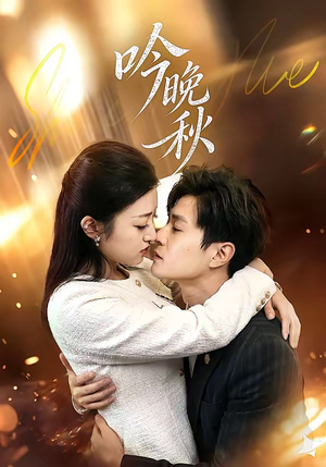 吟晚秋（60集）第三季